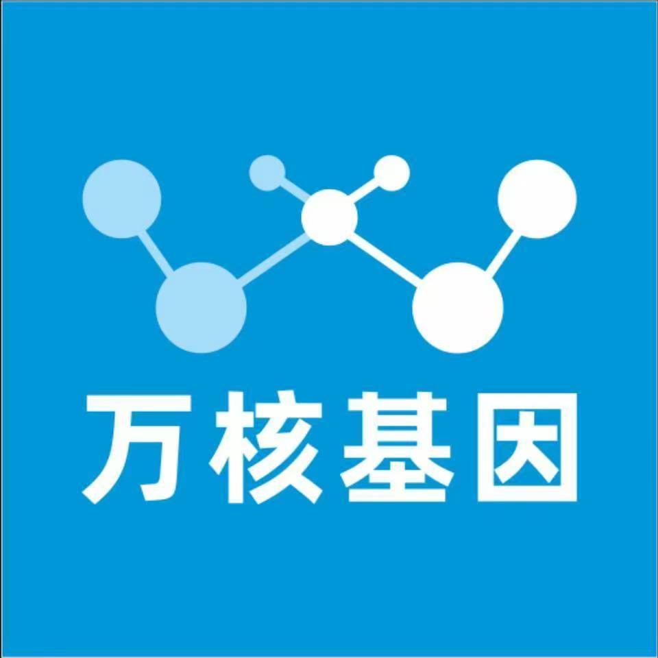 潍坊安丘万核基因检测咨询中心